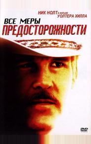 Все меры предосторожности