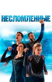 Несломленные