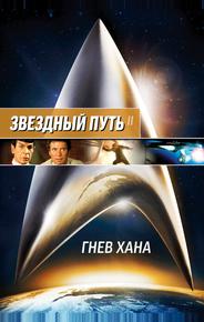 Звездный путь 2: Гнев Хана
