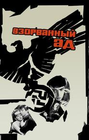 Взорванный ад
