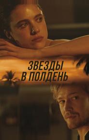 Звёзды в полдень
