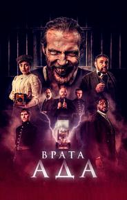Врата ада