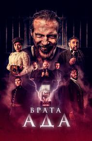 Врата ада