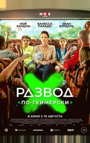 Развод по-геймерски