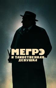 Мегрэ и таинственная девушка