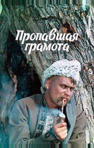 Пропавшая грамота
