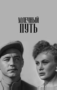 Млечный путь