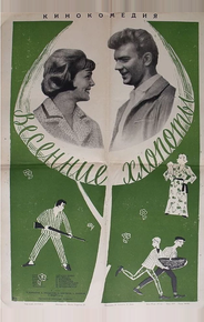 Весенние хлопоты