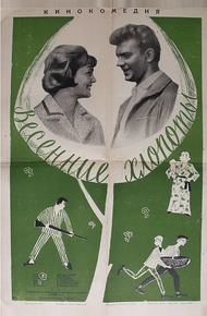 Весенние хлопоты