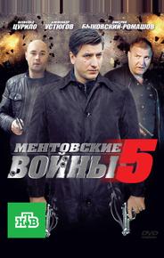 Ментовские войны 5