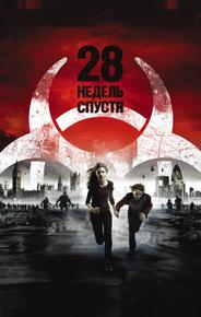 28 недель спустя