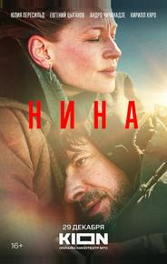 Нина