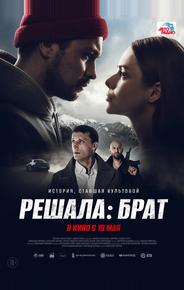 Решала: Брат