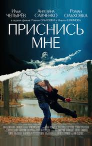 Приснись мне