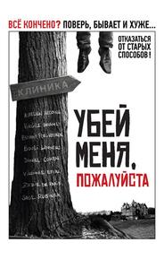 Убей меня, пожалуйста