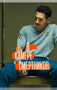 В камере смертников