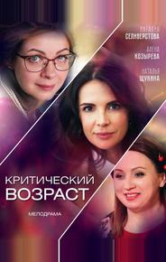Критический возраст