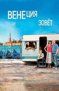 Венеция зовет