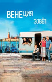 Венеция зовет