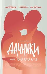Дачники