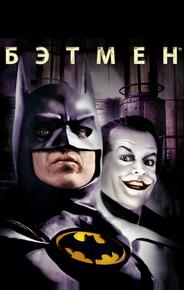 Бэтмен