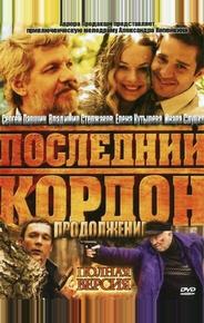 Последний кордон. Продолжение