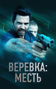 Веревка: Месть