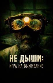 Не дыши: Игра на выживание
