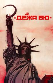 Дежа вю