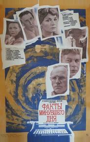 Факты минувшего дня