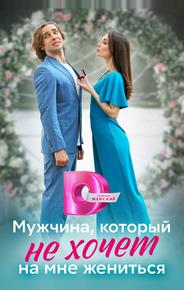 Мужчина, который не хочет на мне жениться
