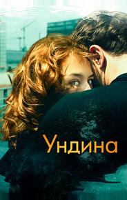 Ундина
