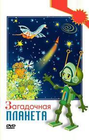 Загадочная планета