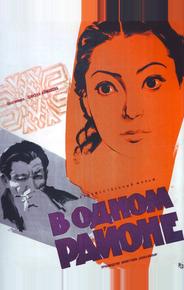 В одном районе