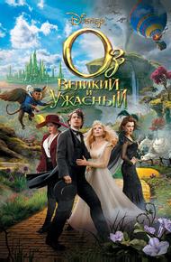 Оз: Великий и Ужасный