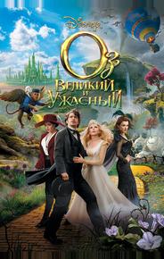 Оз: Великий и Ужасный