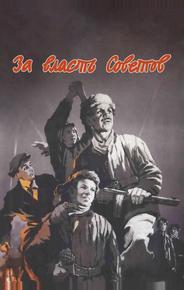 За власть Советов