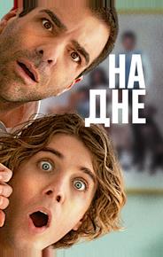 На дне