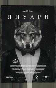 Январь