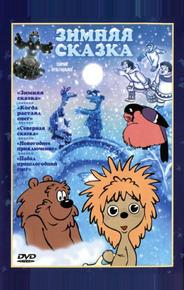 Зимняя сказка