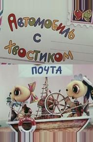 Автомобиль с хвостиком