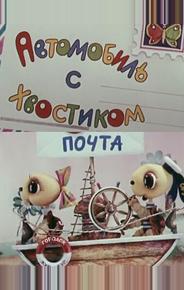 Автомобиль с хвостиком