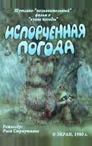 Испорченная погода