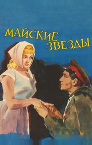 Майские звезды