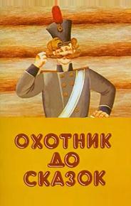 Охотник до сказок