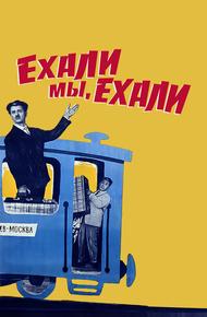 Ехали мы, ехали