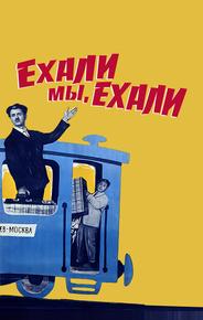 Ехали мы, ехали