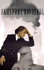 Екатерина Воронина