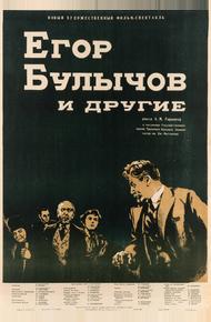 Егор Булычов и другие