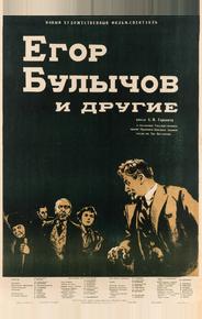 Егор Булычов и другие